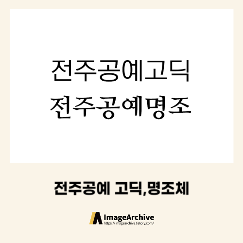 전주공예품전시관의 무료폰트 전주공예고딕&#44; 전주공예명조 다운로드