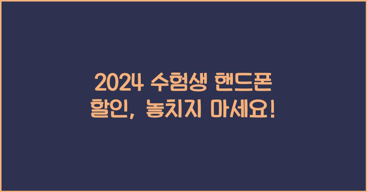 2024 수험생 핸드폰 할인