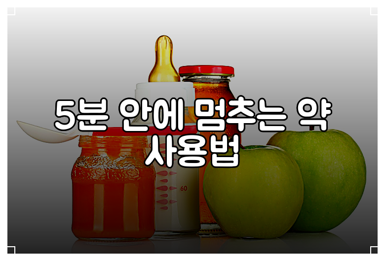 5분 안에 멈추는 약 사용법