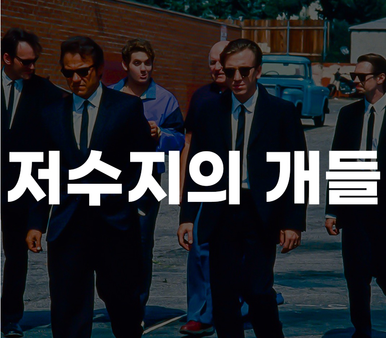 영화 저수지의 개들 포스터