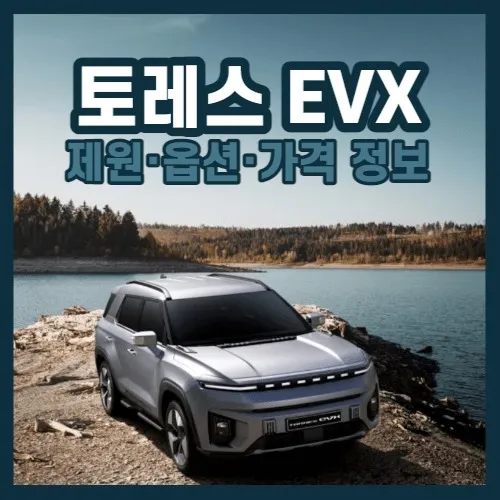 토레스EVX