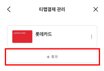 T맵 주차 자동 결제 카드 등록 방법