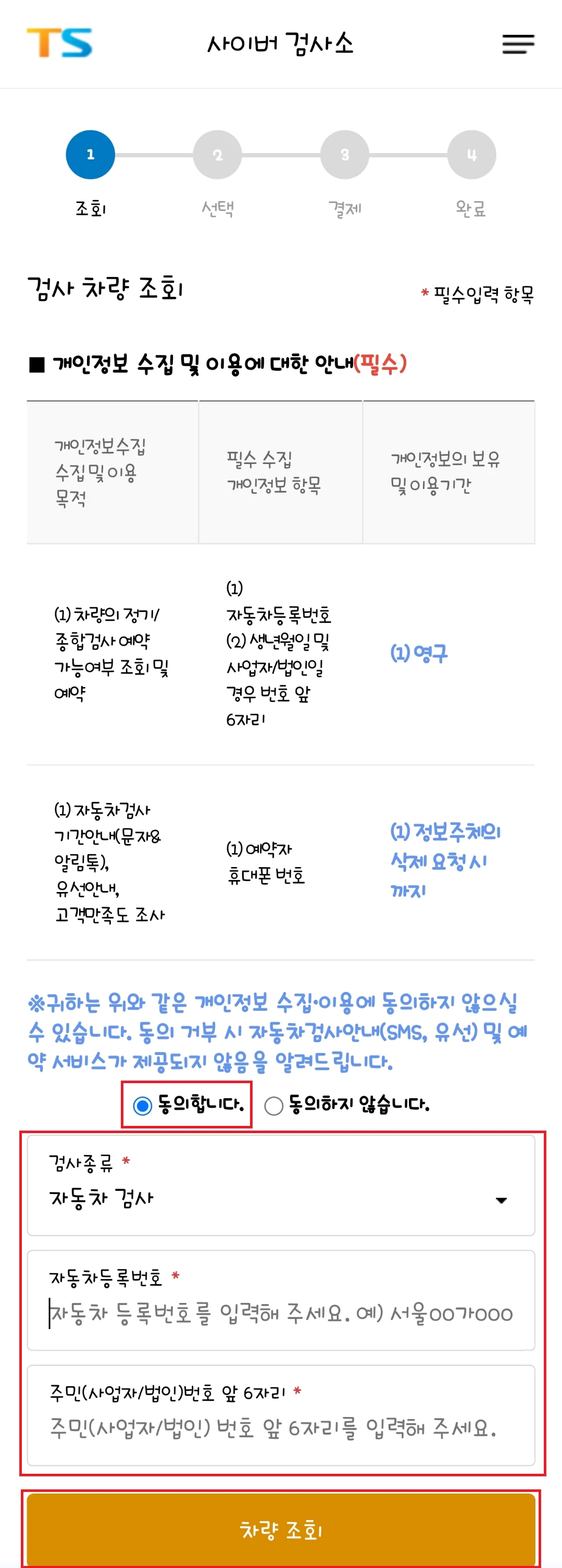 스마트폰 사이버 검사소 차량조회
