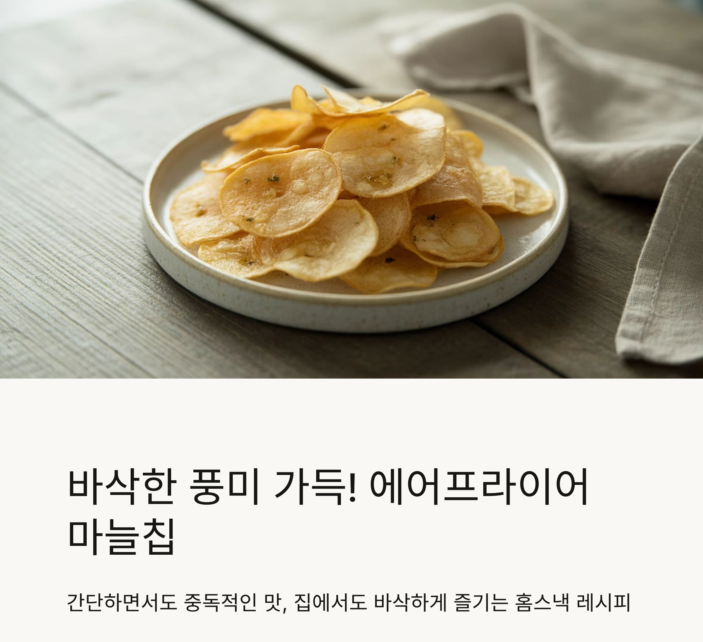 바삭한 풍미 가득! 에어프라이어로 완성하는 마늘칩 요리법