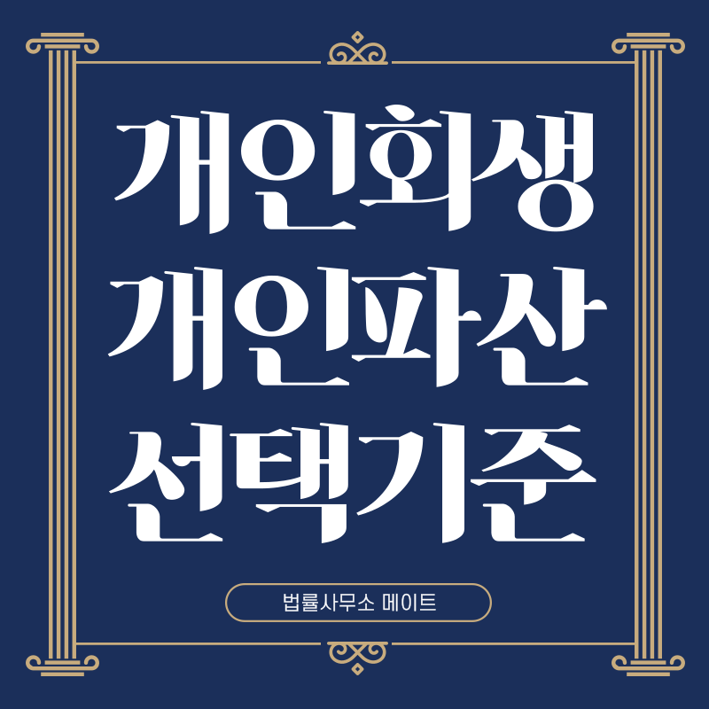 개인회생 개인파산 선택기준