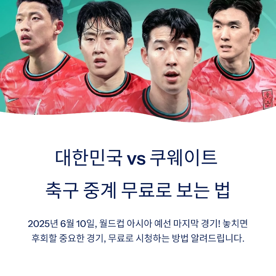 대한민국 vs 쿠웨이트 2025년 6월 10일 축구 중계 무료 보기 (월드컵 예선)