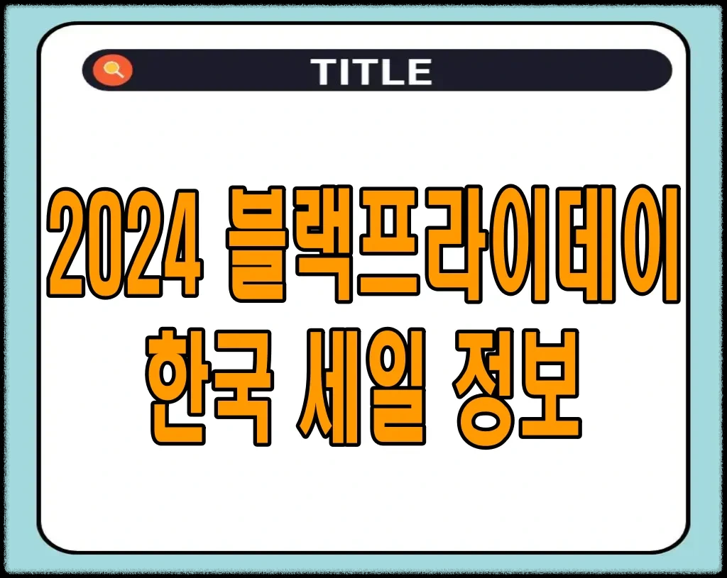 블랙프라이데이 세일기간