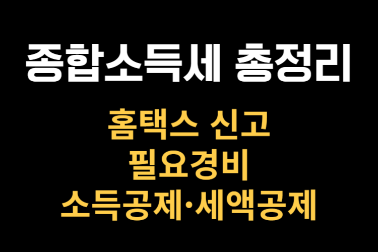 개인사업자 종합소득세 총정리
