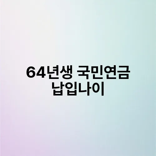 64년생 국민연금 납입나이