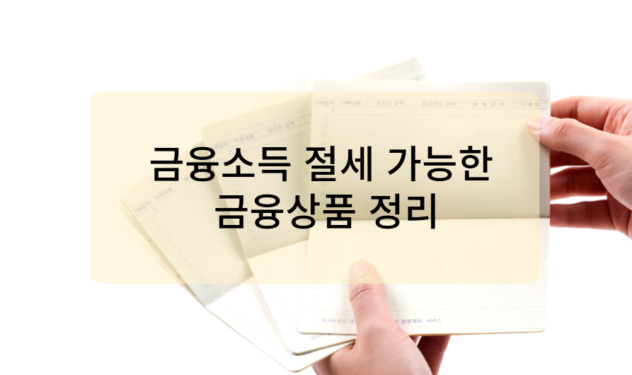 금융소득 절세 가능한 금융상품 정리