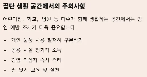 각멱염 전염성 비전염성 구분법 - 집단생활 공간에서의 주의사항