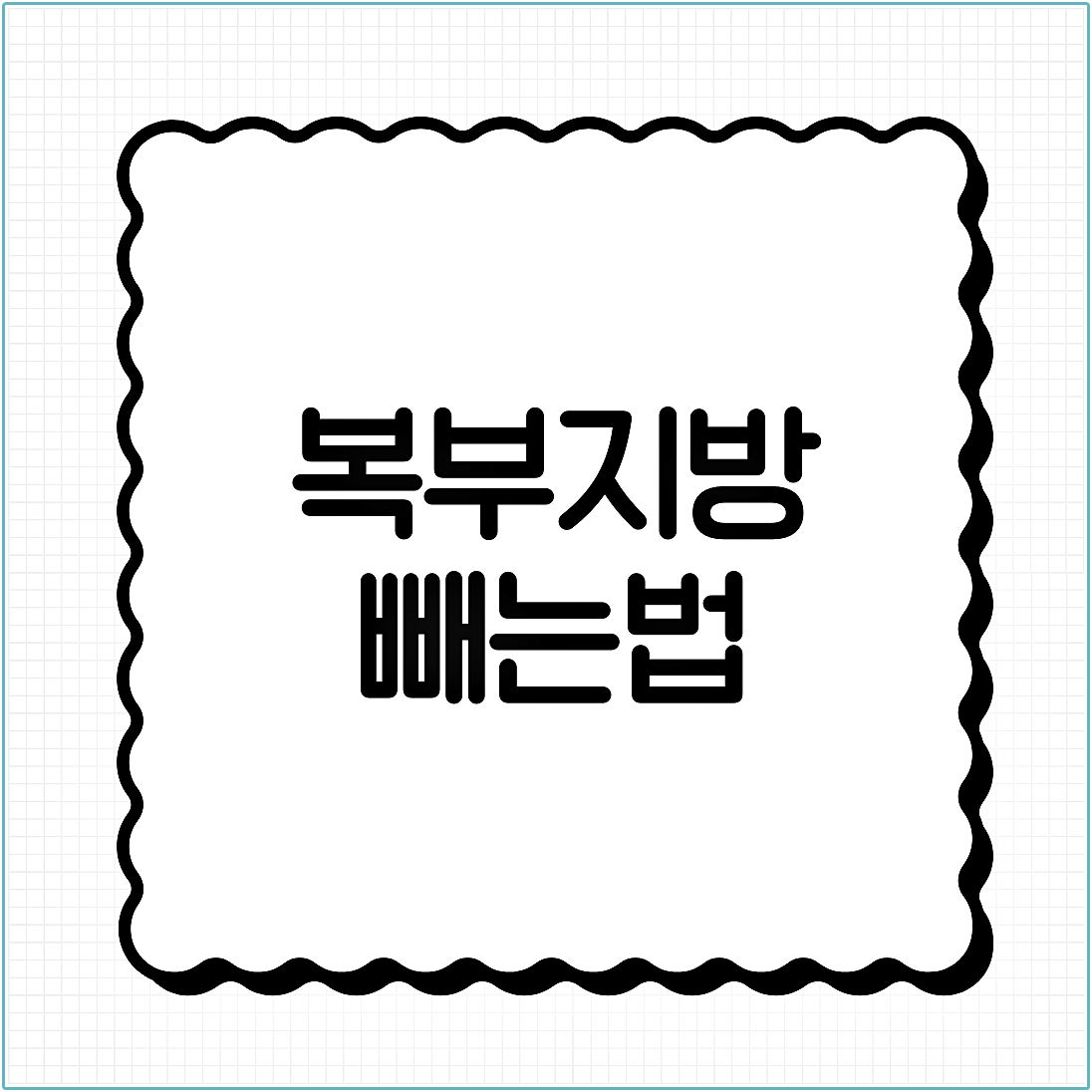 복부지방 빼는법