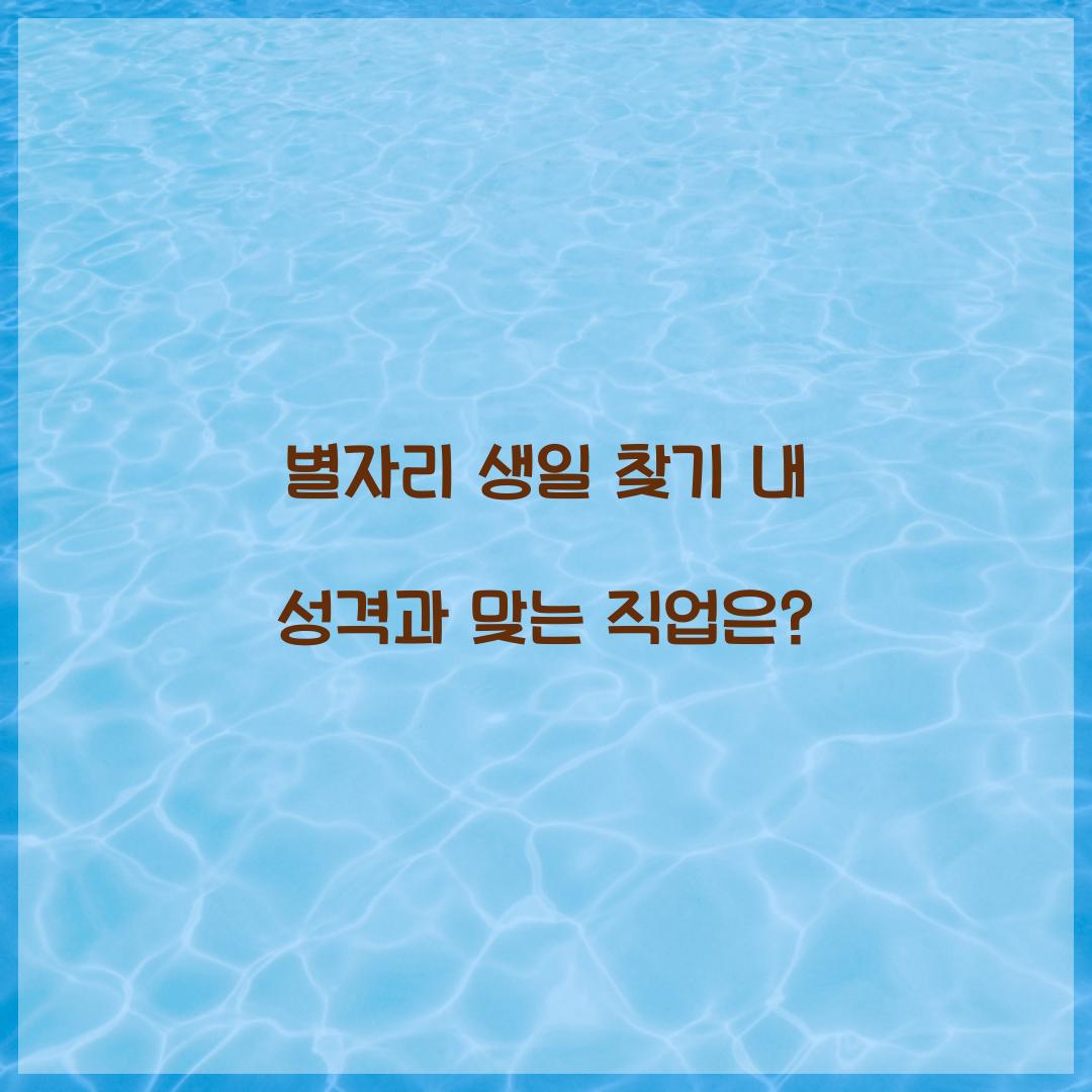 별자리 생일 찾기