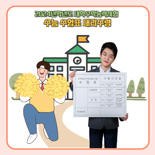 2024 수능 시간표, 수능 수험표 대리수령 방법