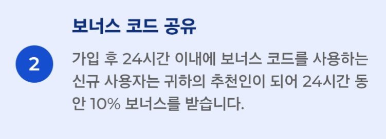 가입 시 보너스 코드 설명