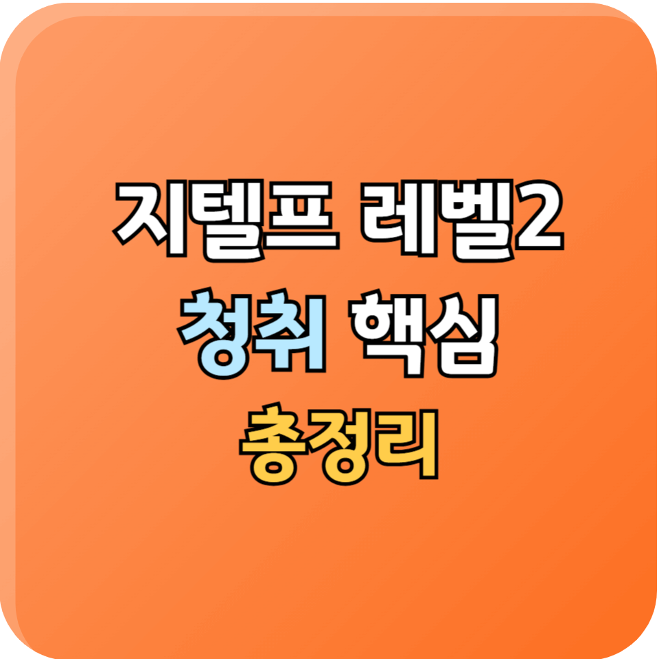 지텔프 청취 고득점 전략 총정리-레벨2 수험생 필독 가이드 썸네일