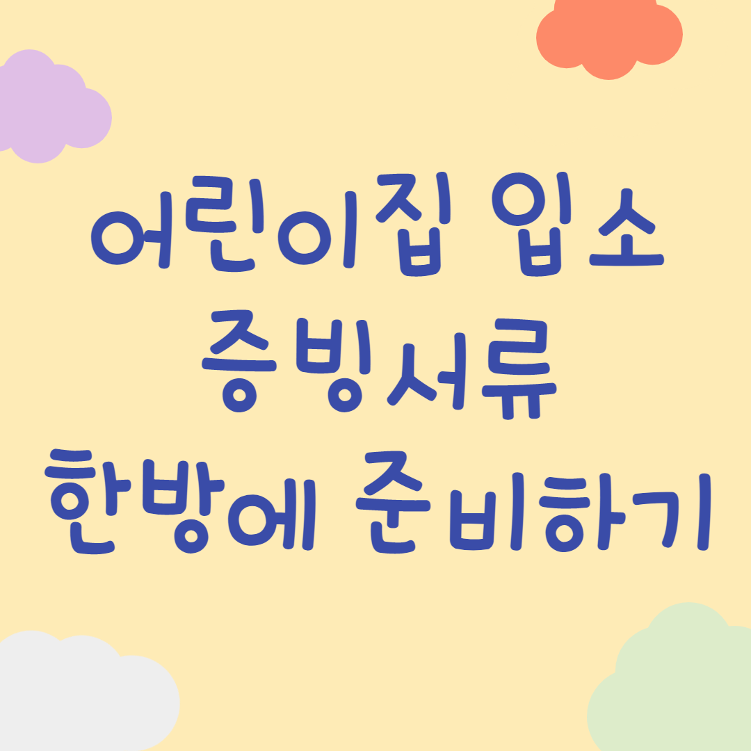 어린이집 입소 증빙서류