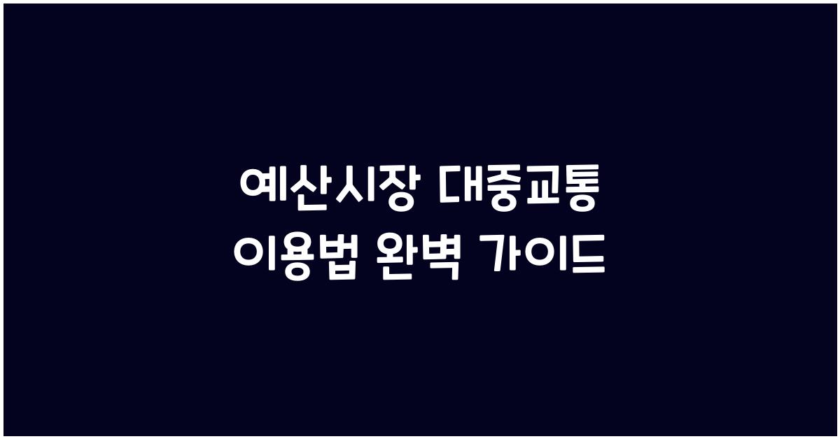 예산시장 대중교통 이용법