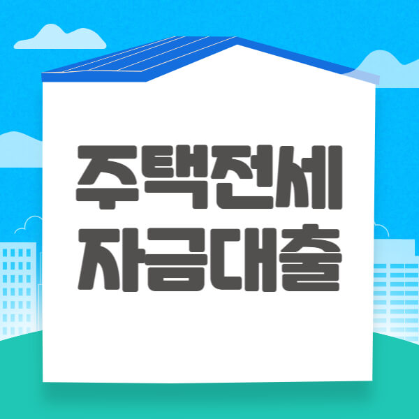 주택전세자금대출-버팀목전세자금-조건-금리-총정리-썸네일