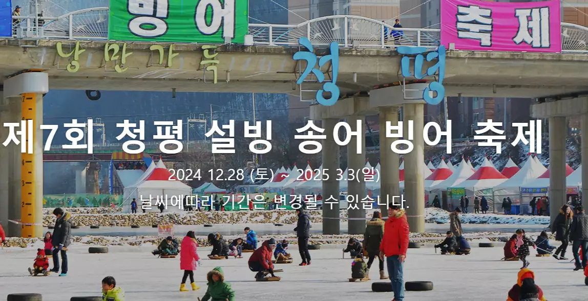 청평 설빙 송어빙어축제