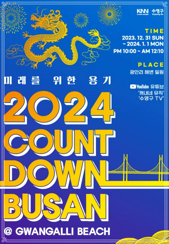 24년 카운트다운 부산 해돋이 명소 광안리 축제