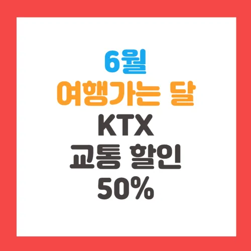 6월 여행가는 달 KTX 50% 교통 할인 혜택(feat. 국내 항공권, 시티투어)