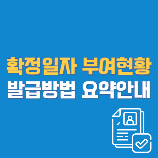 확정일자 부여현황 발급방법 요약안내