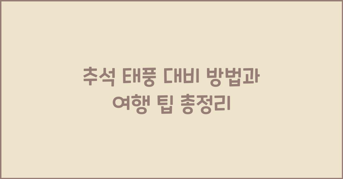 추석 태풍