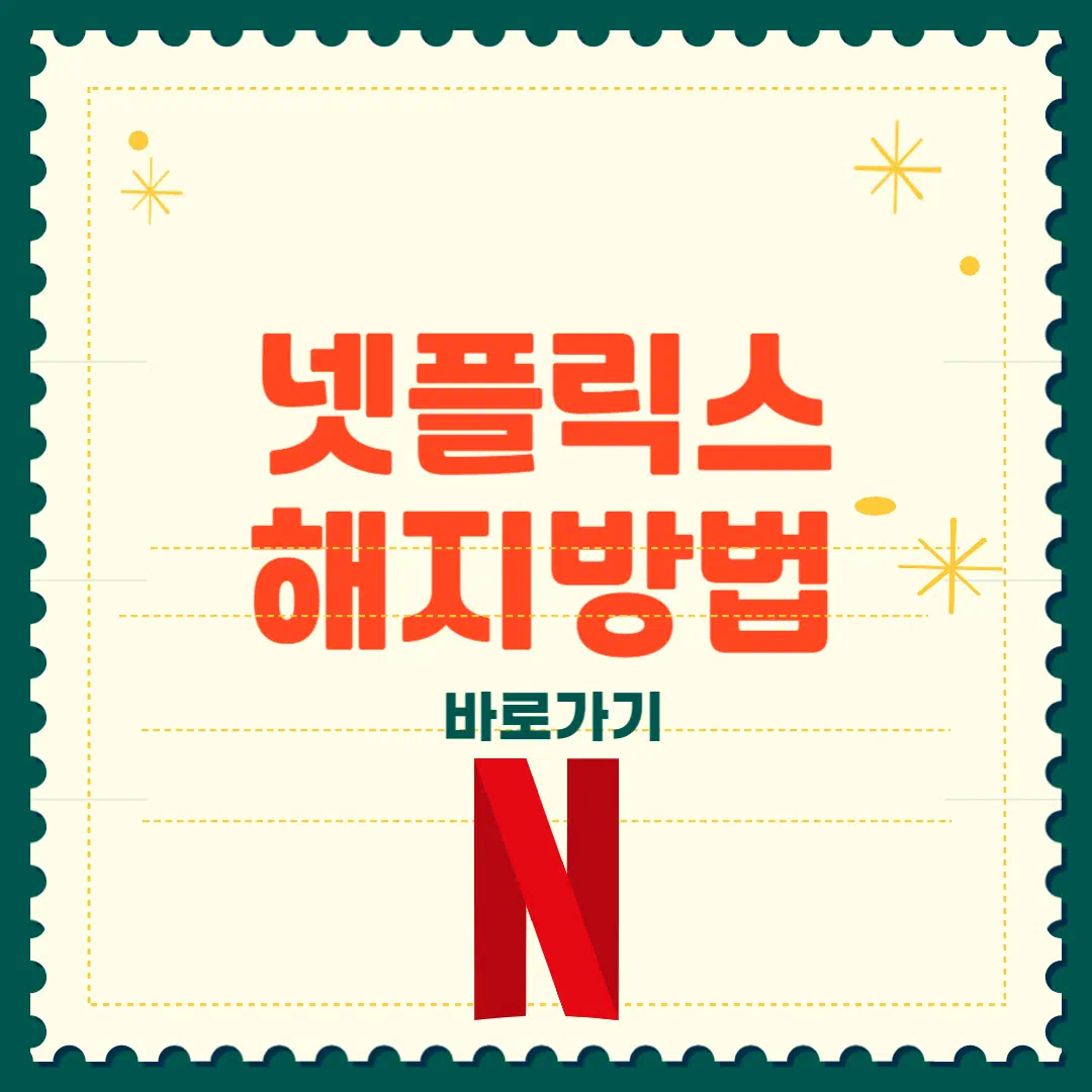 넷플릭스 해지방법 2025 총정리 썸네일