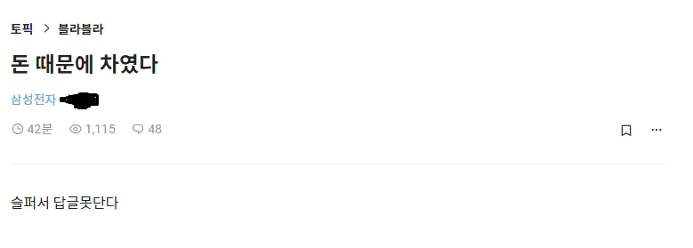 돈 없다고 여자한테 차인 삼전 직원의 진실