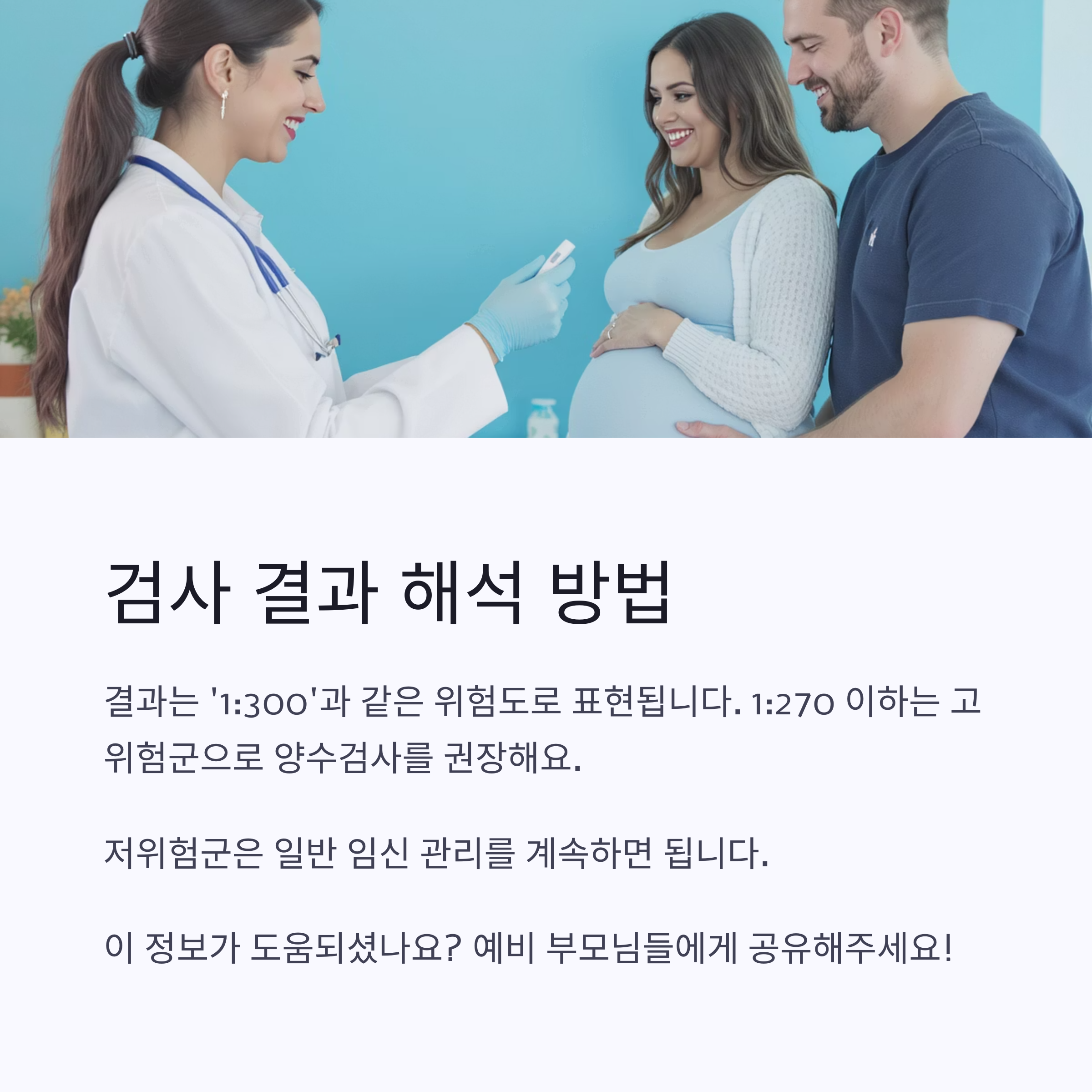 IST 검사 결과 해석 방법을 설명한 인포그래픽 이미지. 1:270 이하일 경우 고위험군으로 분류되며, 양수검사를 권장한다는 내용 포함