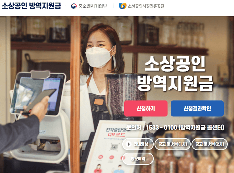 소상공인방역지원금kr-온라인-신청-홈페이지-바로가기