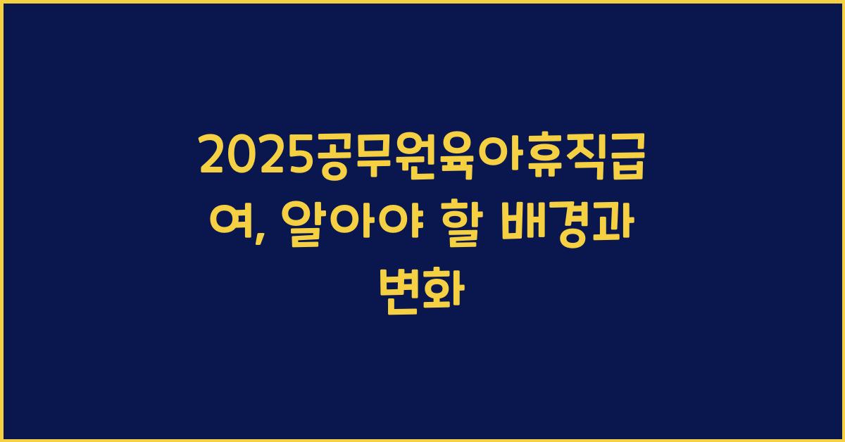 2025공무원육아휴직급여