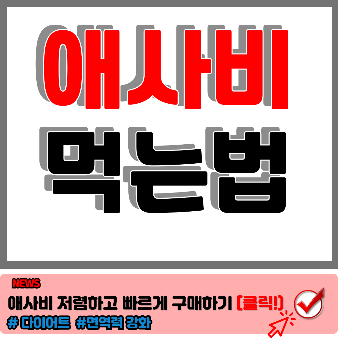 애사비 먹는 법 이렇게 먹으면 2배 더 맛있어지는 꿀팁. 애사비효능 극대화 b