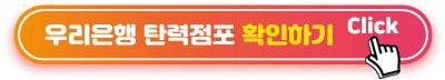 우리은행-탄력점포-확인하기