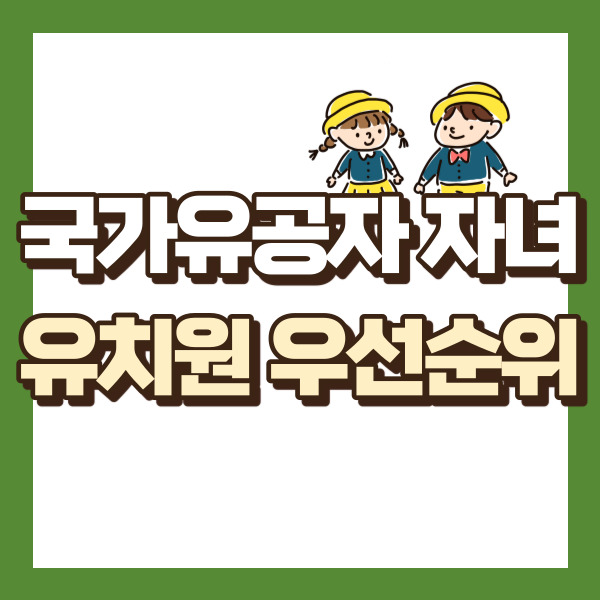 국가유공자 자녀 혜택 - 썸네일