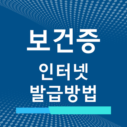 보건증 인터넷발급 방법