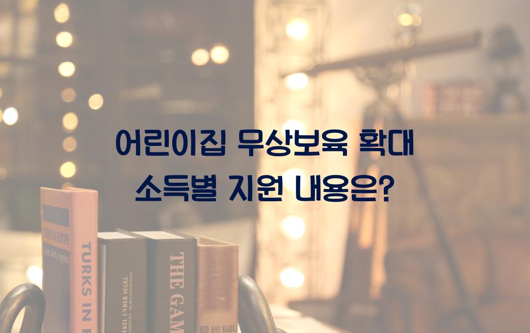 어린이집 무상보육 확대! 소득 수준별 추가 지원 내용 확인하세요