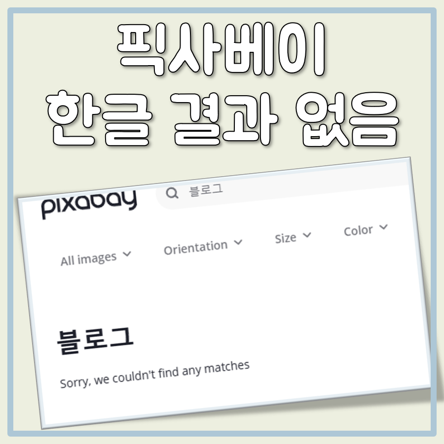 픽사베이 한글 검색 대표 이미지