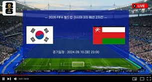 한국 오만 축구중계 방송채널