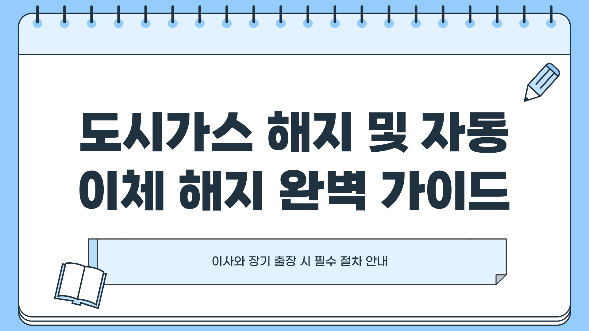 도시가스 해지 ❘ 도시가스 자동이체 해지 ❘ 도시가스 요금 자동이체 해지 완벽 가이드
