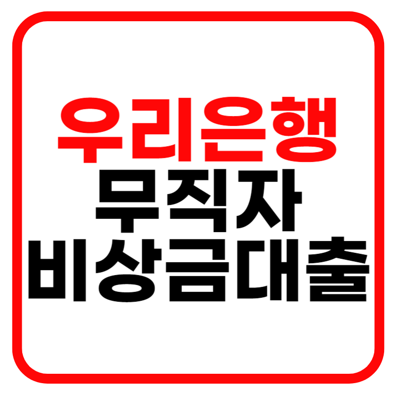 우리은행 비상금대출