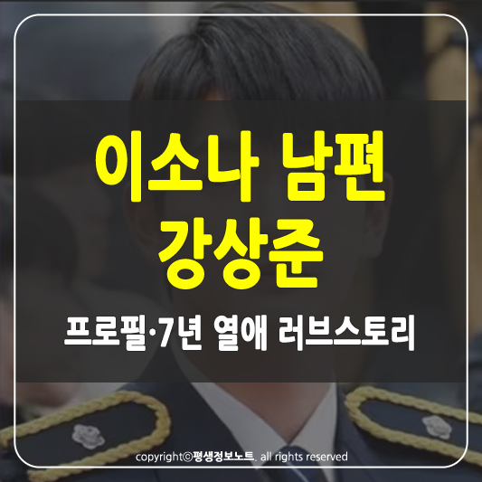 이소나 남편 강상준 썸네일