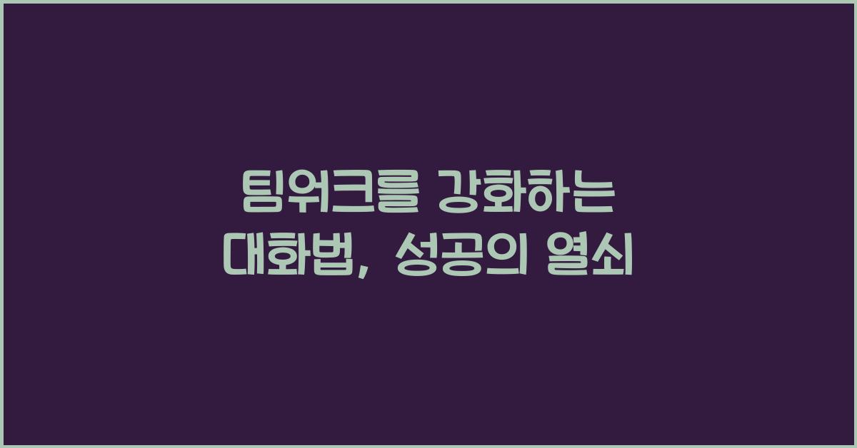 팀워크를 강화하는 대화법