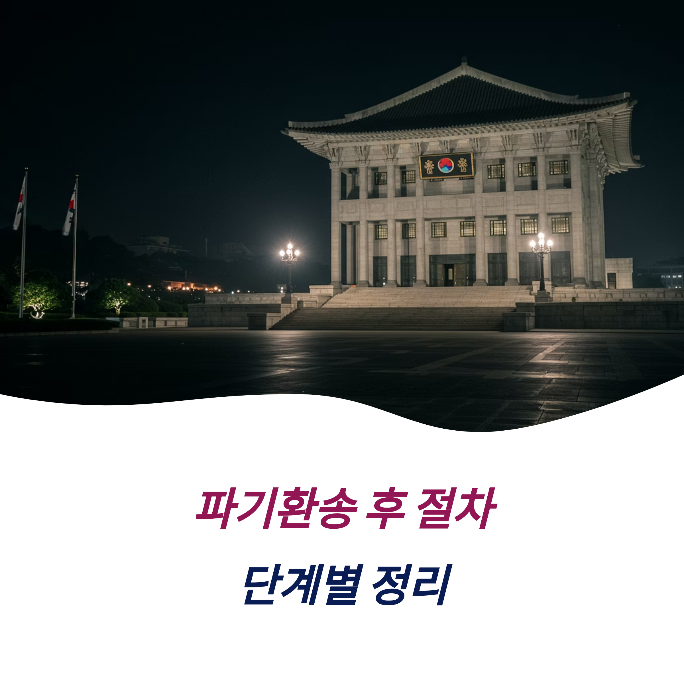 파기환송 후 절차 단계별 정리 영향 사례 분석 재심 차이점