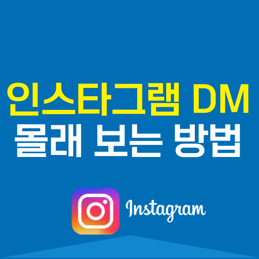 인스타그램 디엠 몰래 보는 방법