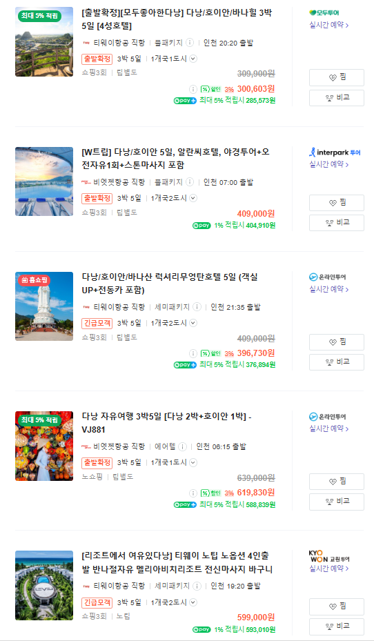 다낭 패키지여행 가격 비교