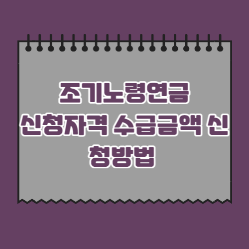 조기노령연금-신청자격-수급금액-신청방법