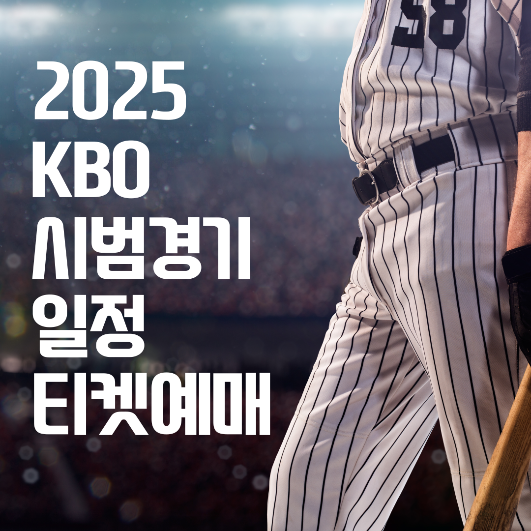 KBO 2025 프로야구 시범경기 썸네일