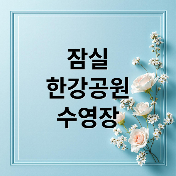 잠실 한강공원 수영장 교통안내까지 완벽 가이드